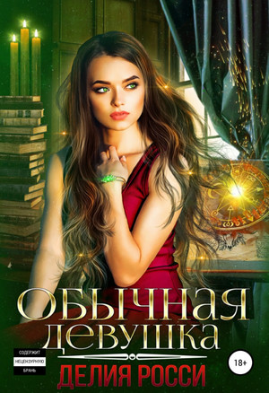 Обычная девушка - Делия Росси - современные аудиокниги попаданцы мр3 слушать на лучшем сайте booksaudio-online.com