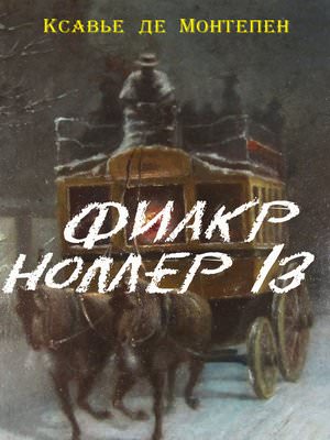 Фиакр №13 - Ксавье де Монтепен - современные аудиокниги попаданцы мр3 слушать на лучшем сайте booksaudio-online.com