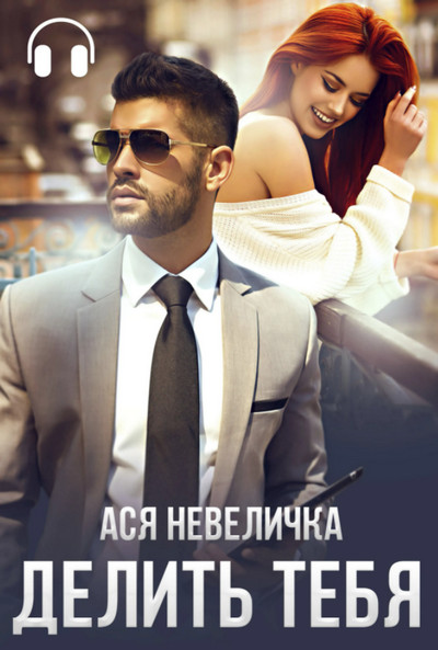 Делить тебя - Ася Невеличка - современные аудиокниги попаданцы мр3 слушать на лучшем сайте booksaudio-online.com