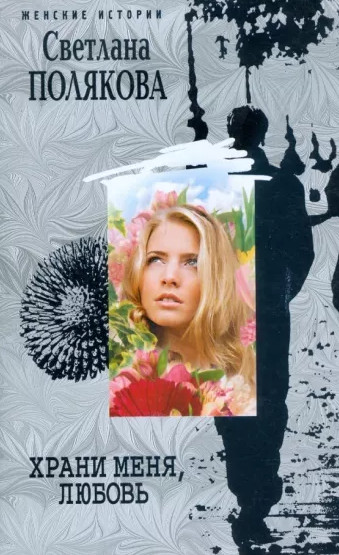 Храни меня, любовь - Светлана Полякова - современные аудиокниги попаданцы мр3 слушать на лучшем сайте booksaudio-online.com
