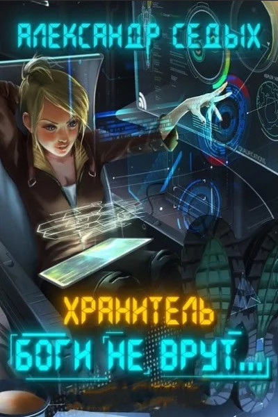 Хранитель. Боги не врут…-2 - Александр Седых (книга 2) - современные аудиокниги попаданцы мр3 слушать на лучшем сайте booksaudio-online.com