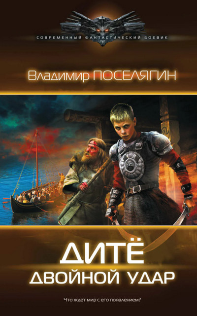 Дитё. Двойной удар - Владимир Поселягин (книга 2) - современные аудиокниги попаданцы мр3 слушать на лучшем сайте booksaudio-online.com