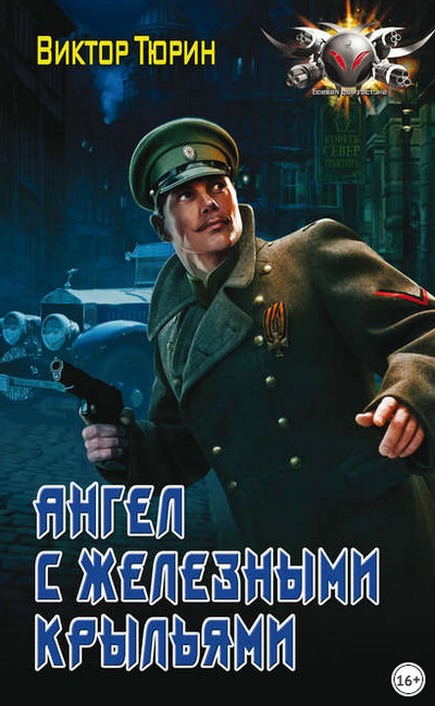 Ангел с железными крыльями - Виктор Тюрин (книга 1) - современные аудиокниги попаданцы мр3 слушать на лучшем сайте booksaudio-online.com