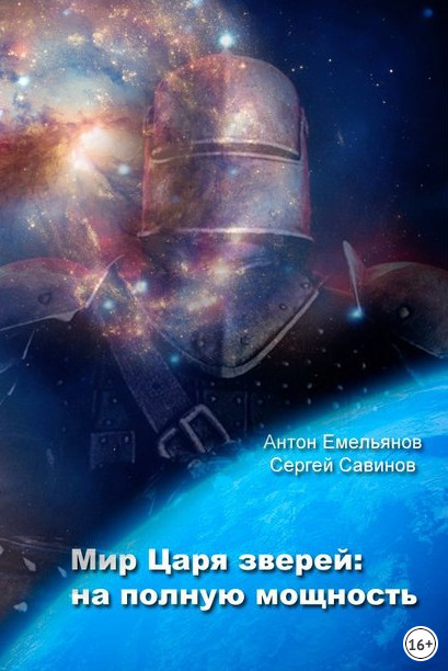 Мир Царя зверей. На полную мощность - Антон Емельянов, Сергей Савинов - современные аудиокниги попаданцы мр3 слушать на лучшем сайте booksaudio-online.com