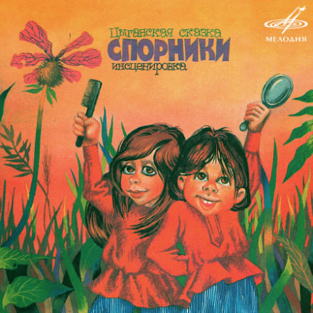 Цыганские сказки - современные аудиокниги попаданцы мр3 слушать на лучшем сайте booksaudio-online.com