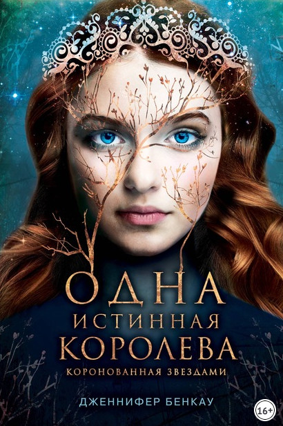 Коронованная звездами - Дженнифер Бенкау (1) - современные аудиокниги попаданцы мр3 слушать на лучшем сайте booksaudio-online.com