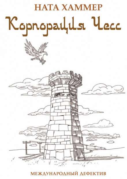 Корпорация ЧЕСС - Ната Хаммер - современные аудиокниги попаданцы мр3 слушать на лучшем сайте booksaudio-online.com