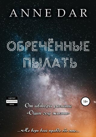 Обреченные. Обреченные пылать - Anne Dar (книга 1) - современные аудиокниги попаданцы мр3 слушать на лучшем сайте booksaudio-online.com