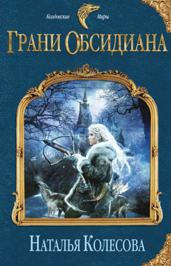 Грани Обсидиана - Наталья Колесова - современные аудиокниги попаданцы мр3 слушать на лучшем сайте booksaudio-online.com
