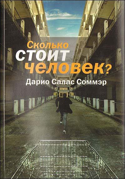 Сколько стоит человек? - Дарио Салас Соммэр - современные аудиокниги попаданцы мр3 слушать на лучшем сайте booksaudio-online.com