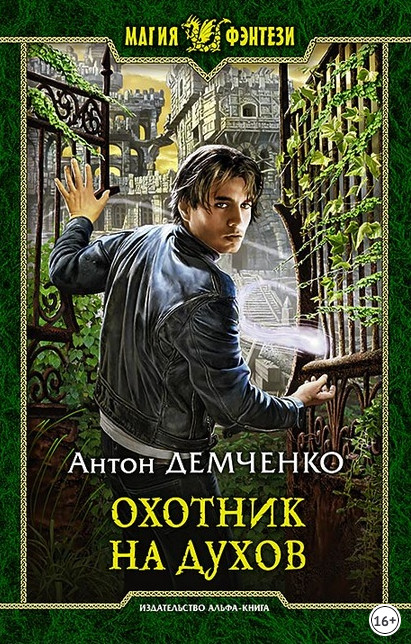Кот и Шредер. Охотник на духов - Антон Демченко (книга 1) - современные аудиокниги попаданцы мр3 слушать на лучшем сайте booksaudio-online.com