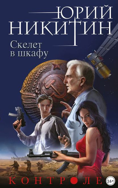 Контролер. Скелет в шкафу - Юрий Никитин (книга 2) - современные аудиокниги попаданцы мр3 слушать на лучшем сайте booksaudio-online.com