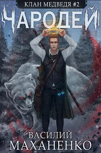 Клан Медведя. Чародей - Василий Маханенко (книга 2) - современные аудиокниги попаданцы мр3 слушать на лучшем сайте booksaudio-online.com