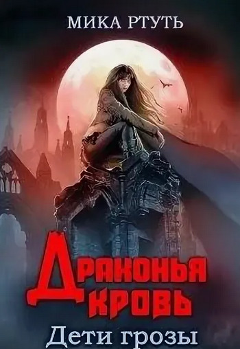 Дети грозы. Драконья кровь - Мика Ртуть (5) - современные аудиокниги попаданцы мр3 слушать на лучшем сайте booksaudio-online.com