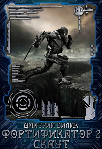 Фортификатор. Скаут - Дмитрий Билик (книга 2) - современные аудиокниги попаданцы мр3 слушать на лучшем сайте booksaudio-online.com