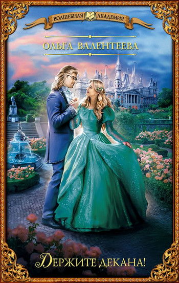 Спасите ректора!. Держите декана! - Ольга Валентеева (книга 2) - современные аудиокниги попаданцы мр3 слушать на лучшем сайте booksaudio-online.com