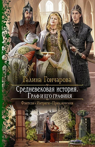 Граф и его Графиня - Галина Гончарова (книга 6) - современные аудиокниги попаданцы мр3 слушать на лучшем сайте booksaudio-online.com