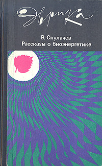 Рассказы о биоэнергетике - Владимир Скулачев - современные аудиокниги попаданцы мр3 слушать на лучшем сайте booksaudio-online.com