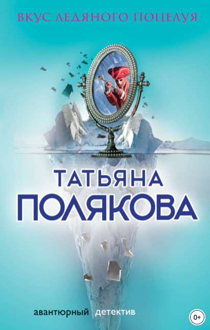 Ольга Рязанцева. Вкус ледяного поцелуя - Татьяна Полякова - современные аудиокниги попаданцы мр3 слушать на лучшем сайте booksaudio-online.com