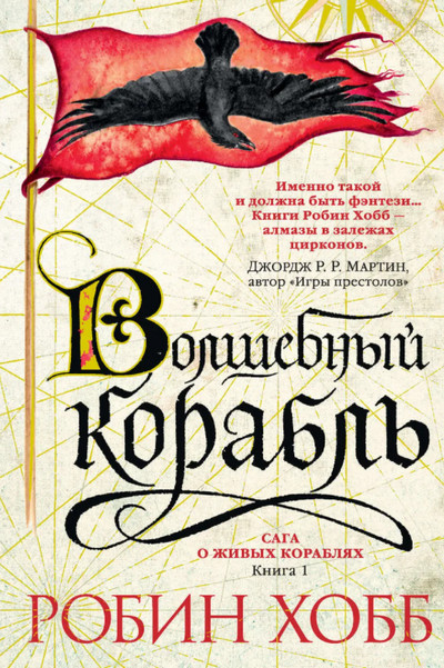 Сага о живых кораблях. Волшебный корабль - Робин Хобб (книга 1) - современные аудиокниги попаданцы мр3 слушать на лучшем сайте booksaudio-online.com