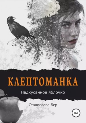 Клептоманка. Надкусанное яблочко - Станислава Бер - современные аудиокниги попаданцы мр3 слушать на лучшем сайте booksaudio-online.com