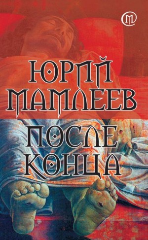 После конца - Юрий Мамлеев - современные аудиокниги попаданцы мр3 слушать на лучшем сайте booksaudio-online.com
