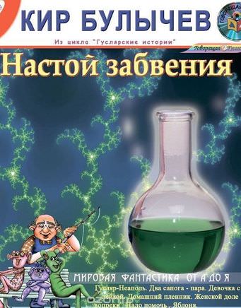 Настой забвения. Сборник рассказов - Кир Булычев - современные аудиокниги попаданцы мр3 слушать на лучшем сайте booksaudio-online.com