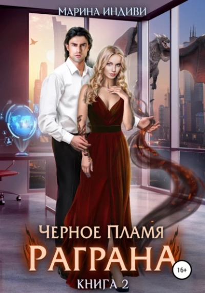 Черное пламя Раграна. Книга 2 - Марина Индиви - современные аудиокниги попаданцы мр3 слушать на лучшем сайте booksaudio-online.com