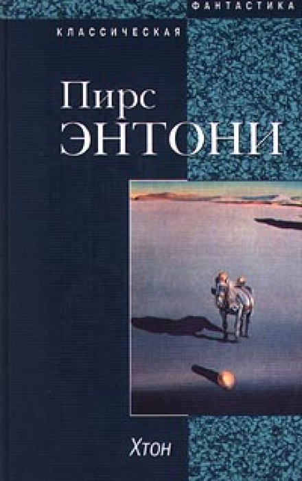 Хтон - Пирс Энтони - современные аудиокниги попаданцы мр3 слушать на лучшем сайте booksaudio-online.com