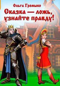 Сказка – ложь, узнайте правду! - Ольга Громыко - современные аудиокниги попаданцы мр3 слушать на лучшем сайте booksaudio-online.com
