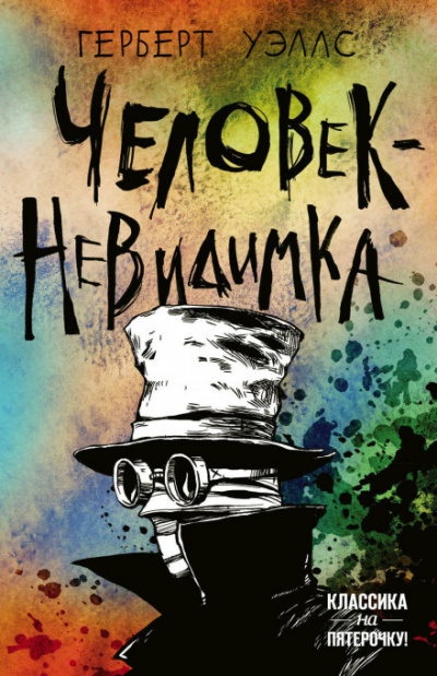 Человек-невидимка - Герберт Уэллс - современные аудиокниги попаданцы мр3 слушать на лучшем сайте booksaudio-online.com