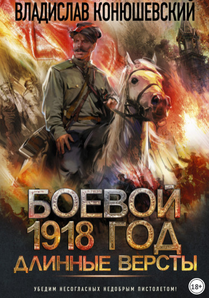 Боевой 1918 год. Длинные версты - Владислав Конюшевский (2) - современные аудиокниги попаданцы мр3 слушать на лучшем сайте booksaudio-online.com