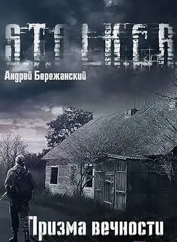 Призма вечности (S.T.A.L.K.E.R.) - Андрей Бережанский - современные аудиокниги попаданцы мр3 слушать на лучшем сайте booksaudio-online.com