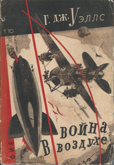 Война в воздухе - Герберт Уэллс - современные аудиокниги попаданцы мр3 слушать на лучшем сайте booksaudio-online.com