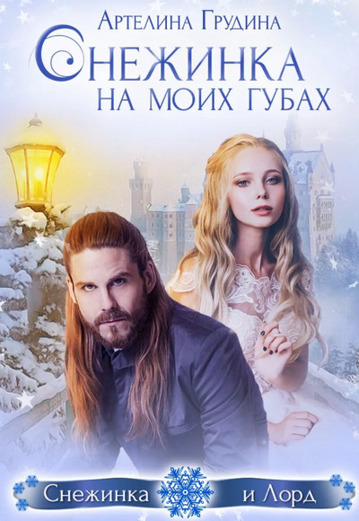 Снежинка на моих губах - Артелина Грудина - современные аудиокниги попаданцы мр3 слушать на лучшем сайте booksaudio-online.com