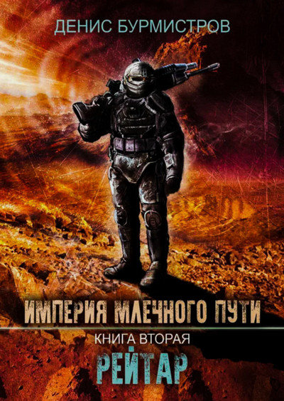 Империя Млечного Пути. Рейтар - Денис Бурмистров (2) - современные аудиокниги попаданцы мр3 слушать на лучшем сайте booksaudio-online.com