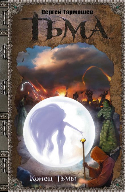 Конец тьмы - Сергей Тармашев - современные аудиокниги попаданцы мр3 слушать на лучшем сайте booksaudio-online.com