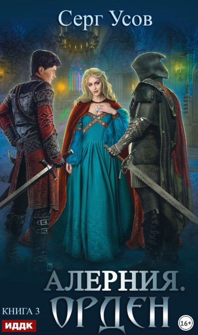 Алерния. Орден - Серг Усов (книга 3) - современные аудиокниги попаданцы мр3 слушать на лучшем сайте booksaudio-online.com