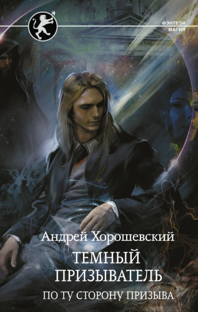Темный призыватель. По ту сторону призыва - Андрей Хорошевский (3) - современные аудиокниги попаданцы мр3 слушать на лучшем сайте booksaudio-online.com