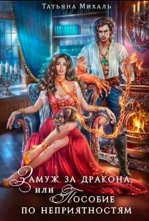 Замуж за дракона, или Пособие по неприятностям - Татьяна Михаль - современные аудиокниги попаданцы мр3 слушать на лучшем сайте booksaudio-online.com