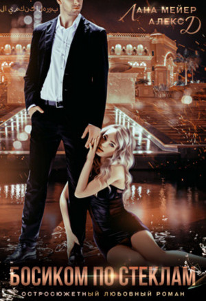 Восточные (не)сказки. Босиком по стеклам - Д. Алекс, Лана Мейер (2) - современные аудиокниги попаданцы мр3 слушать на лучшем сайте booksaudio-online.com