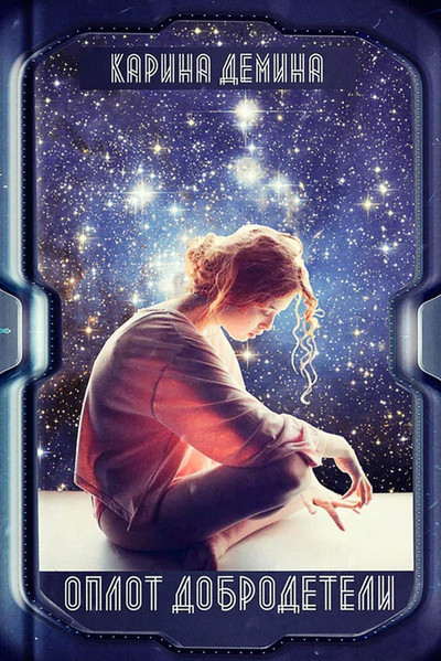 Оплот добродетели - Карина Демина (1-2) - современные аудиокниги попаданцы мр3 слушать на лучшем сайте booksaudio-online.com