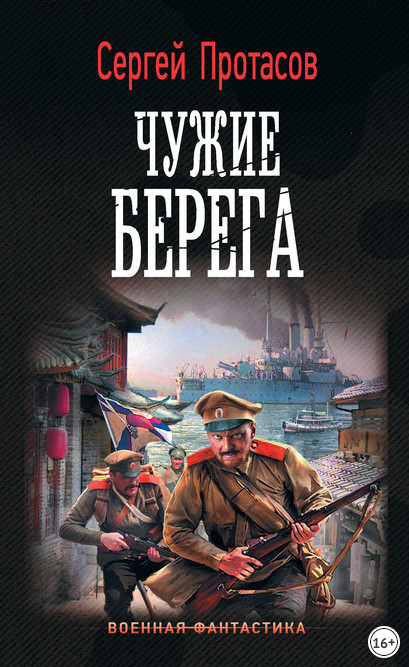 Цусимские хроники. Чужие берега - Сергей Протасов (книга 3) - современные аудиокниги попаданцы мр3 слушать на лучшем сайте booksaudio-online.com