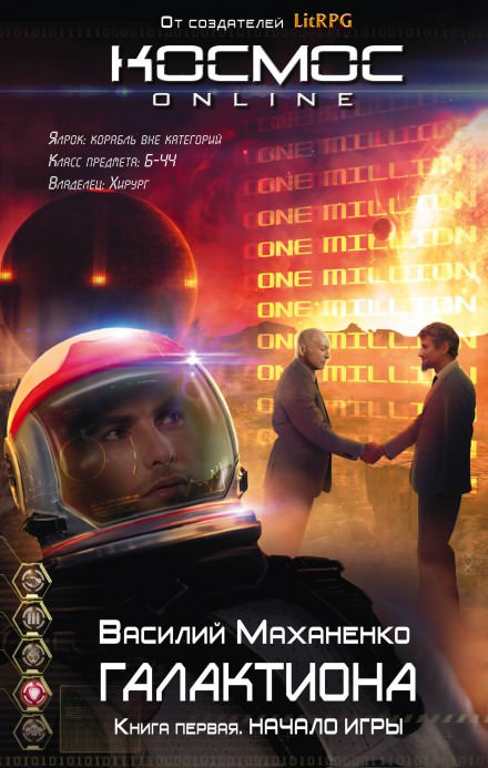 Галактиона. Начало игры - Василий Маханенко - современные аудиокниги попаданцы мр3 слушать на лучшем сайте booksaudio-online.com