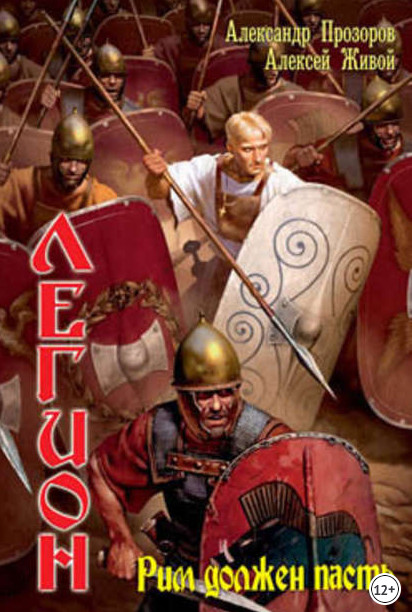 Легион. Рим должен пасть - Александр Прозоров, Алексей Живой (1) - современные аудиокниги попаданцы мр3 слушать на лучшем сайте booksaudio-online.com