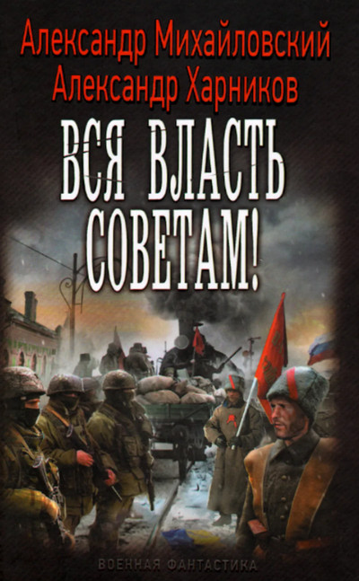 Однажды в Октябре. Вся власть Советам - А. Михайловский, А. Харников (3) - современные аудиокниги попаданцы мр3 слушать на лучшем сайте booksaudio-online.com