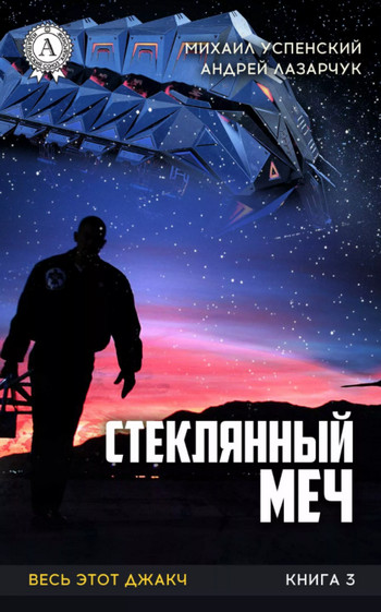 Весь этот джакч. Стеклянный меч - А. Лазарчук, М. Успенский (3) - современные аудиокниги попаданцы мр3 слушать на лучшем сайте booksaudio-online.com