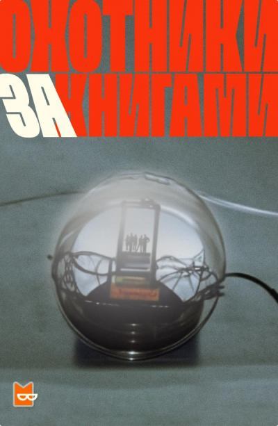 Охотники за книгами - М. Глэдстоун, Б. Фрэнсис Слэттери, М. Данлэп, М. Лафферти (1) - современные аудиокниги попаданцы мр3 слушать на лучшем сайте booksaudio-online.com