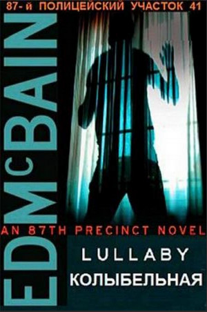 87-й полицейский участок. Колыбельная - Эд Макбейн - современные аудиокниги попаданцы мр3 слушать на лучшем сайте booksaudio-online.com