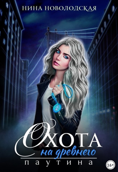 Охота на древнего. Паутина - Нина Новолодская (2) - современные аудиокниги попаданцы мр3 слушать на лучшем сайте booksaudio-online.com